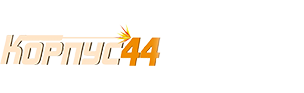 Корпус 44